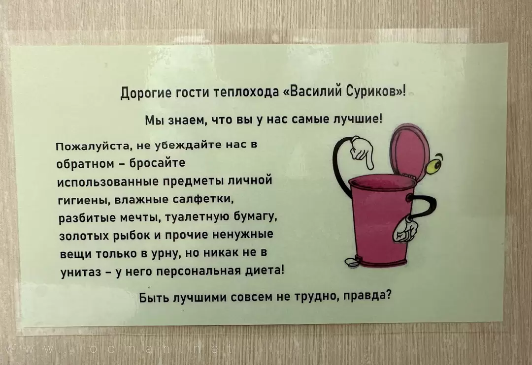 Объявление в туалете теплохода «Василий Суриков» Объявление в туалете теплохода «Василий Суриков»