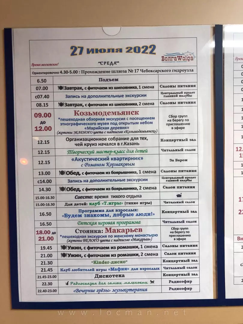 Программа дня на теплоходе «Юрий Никулин» Программа дня на теплоходе «Юрий Никулин»