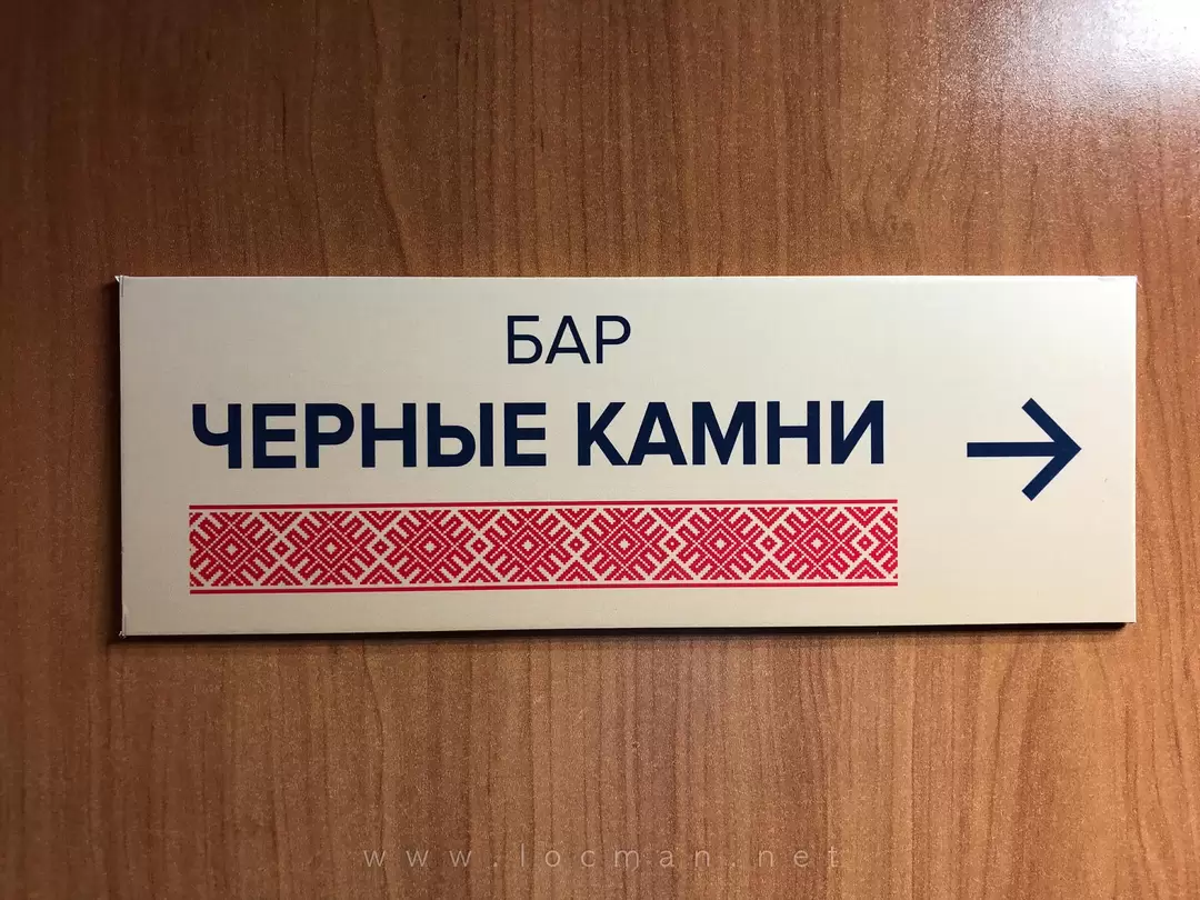 Указатель «бар Чёрные камни», теплоход «Юрий Никулин» Указатель «бар Чёрные камни», теплоход «Юрий Никулин»